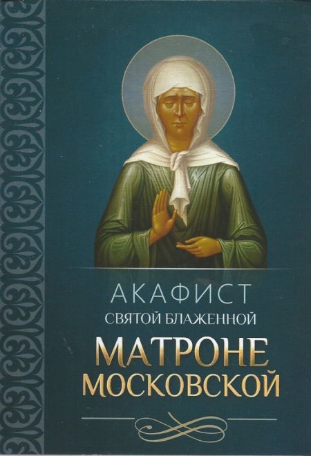 Акафист святой блаженной Матроне Московской (Благовест)