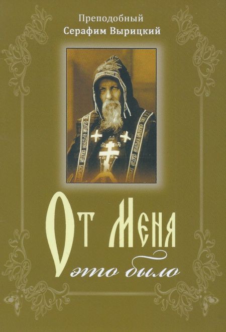От меня это было (Покров) (Преподобный Серафим Вырицкий)