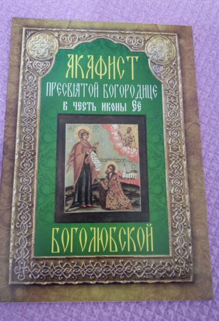 Акафист Пресвятой Богородице в честь иконы Ее Боголюбской (Неугасимая Лампада)