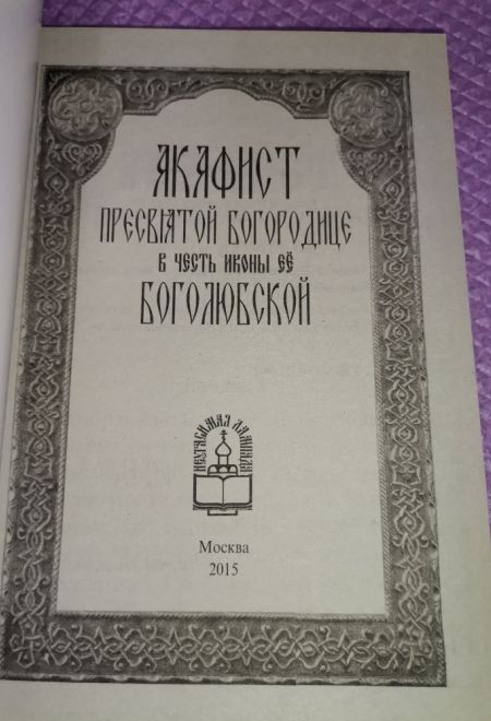 Акафист Пресвятой Богородице в честь иконы Ее Боголюбской (Неугасимая Лампада)