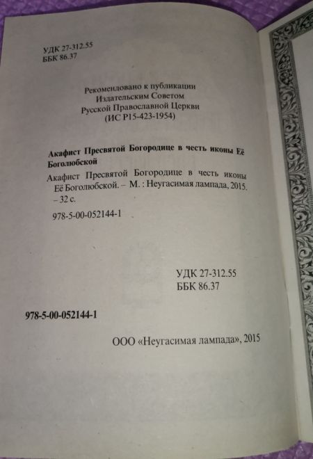 Акафист Пресвятой Богородице в честь иконы Ее Боголюбской (Неугасимая Лампада)