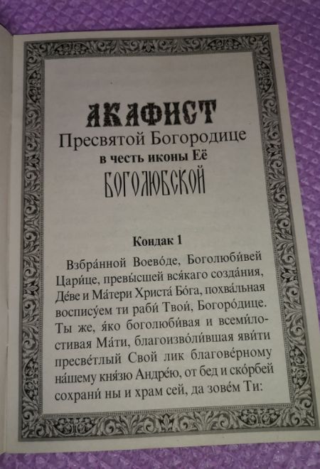 Акафист Пресвятой Богородице в честь иконы Ее Боголюбской (Неугасимая Лампада)