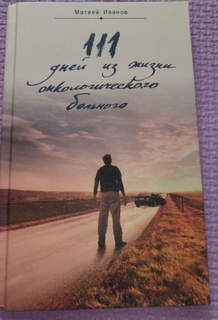 111 дней из жизни онкологического больного (Белорусский Экзархат) (Иванов Матвей)