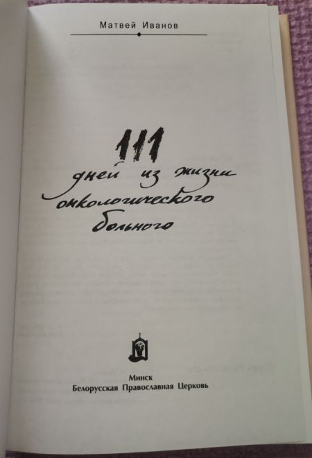 111 дней из жизни онкологического больного (Белорусский Экзархат) (Иванов Матвей)