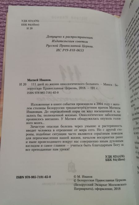 111 дней из жизни онкологического больного (Белорусский Экзархат) (Иванов Матвей)