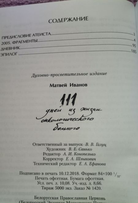 111 дней из жизни онкологического больного (Белорусский Экзархат) (Иванов Матвей)