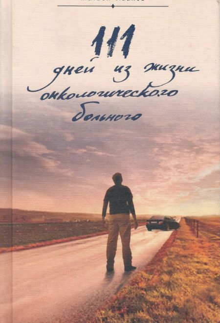111 дней из жизни онкологического больного (Белорусский Экзархат) (Иванов Матвей)