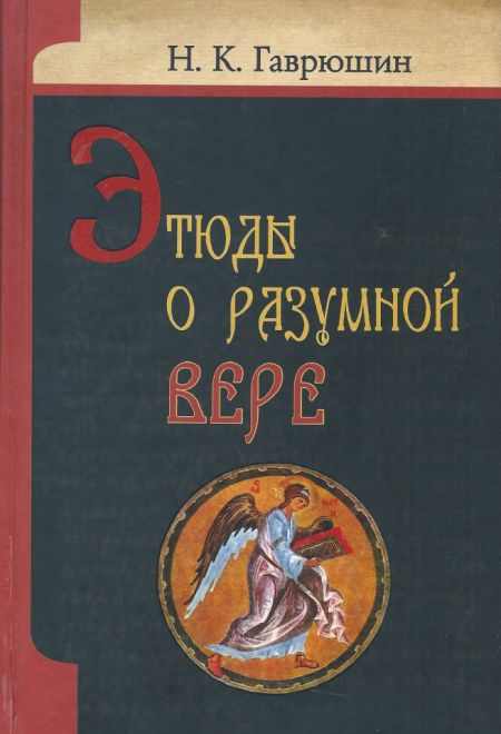 Этюды о разумной вере (Белорусский Экзархат) (Гаврюшин Н.К.)