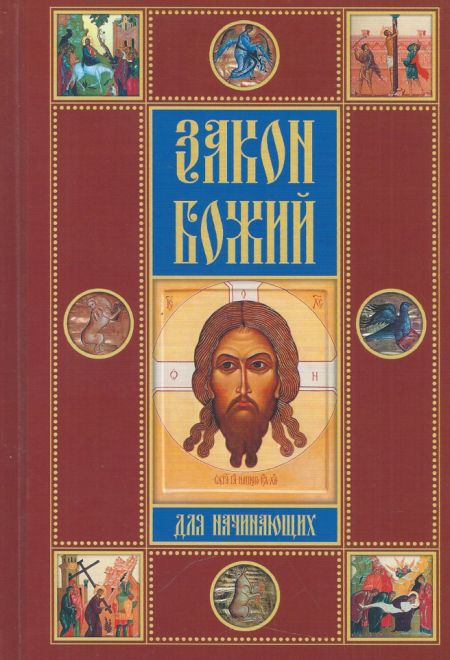 Закон Божий для начинающих (Ника)