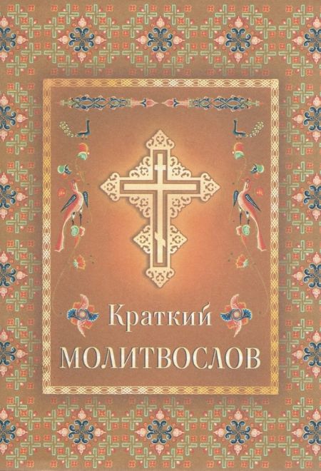 Молитвослов краткий (Духовное Преображение)