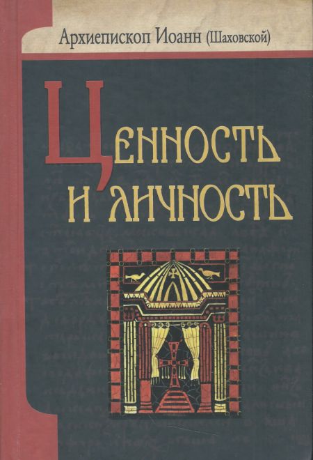 Ценность и личность (Белорусский Экзархат) (Архиепископ Иоанн Сан-Францисский (Шаховской))