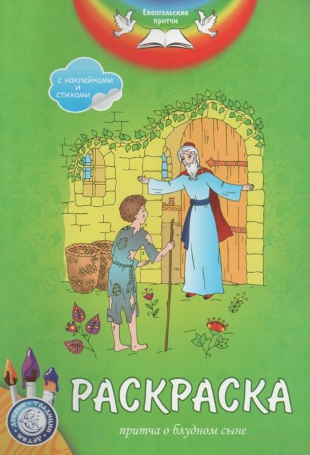 Раскраска с наклейками и стихами. Притча о блудном сыне (Свято-Елисаветинский Монастырь)