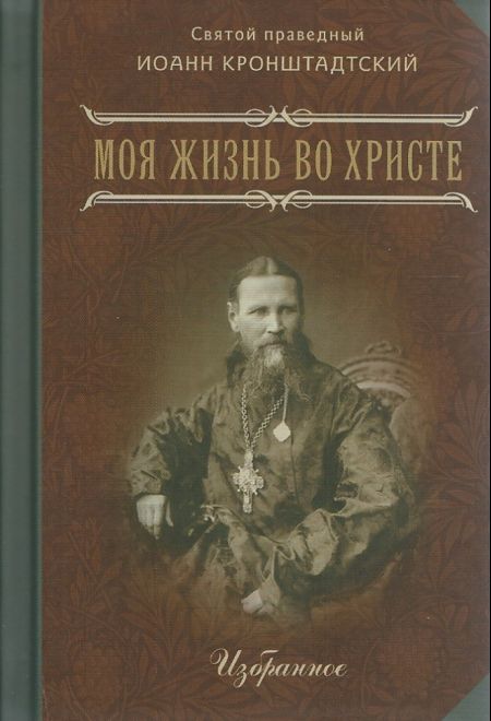 Моя жизнь во Христе. Избранное. Святой праведный Иоанн Кронштадтский. Карманная (Летопись) (Святой праведный Иоанн Кронштадтский)