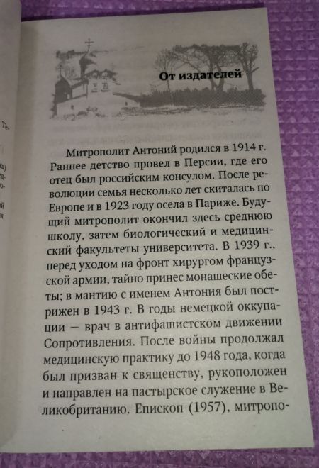 Быть христианином (Терирем) (Митрополит Антоний Сурожский)