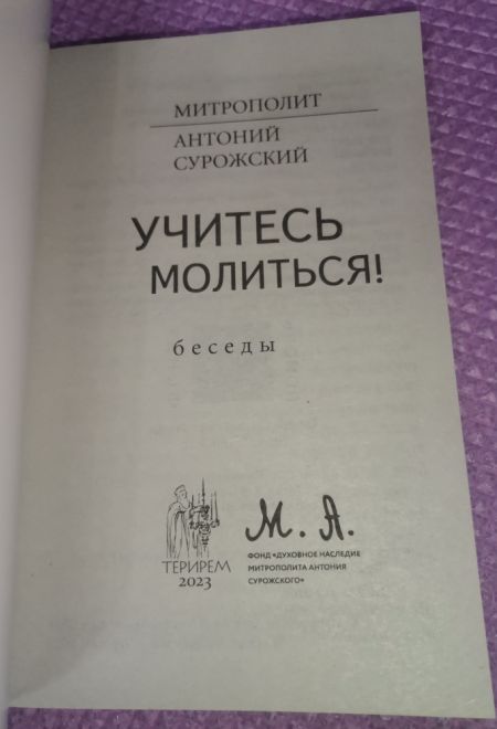 Учитесь молиться (Терирем) (Митрополит Антоний Сурожский)