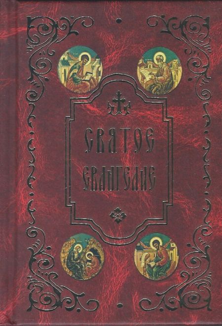 Святое Евангелие карманное с зачалами (Летопись)