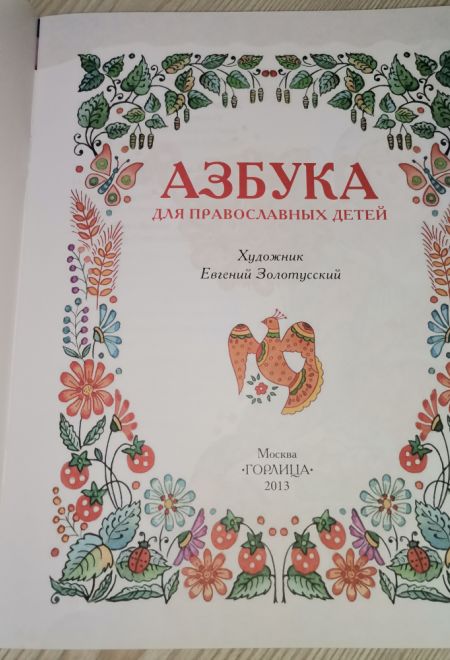 Азбука для православных детей (Горлица)