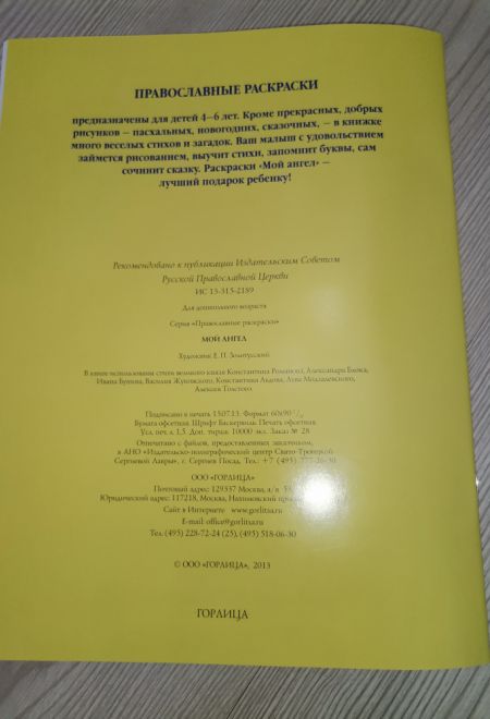 Мой Ангел. Раскраски, буквы, стихи, загадки (желтая) (Горлица)