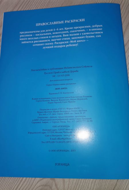 Мой Ангел. Раскраски, буквы, стихи, загадки (синяя) (Горлица)