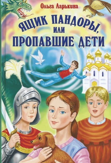 Ящик Пандоры или пропавшие дети. Ольга Ларькина (ООО "Зерна-Слово") (Ларькина Ольга)