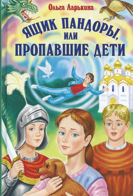 Ящик Пандоры или пропавшие дети. Ольга Ларькина (ООО "Зерна-Слово") (Ларькина Ольга)