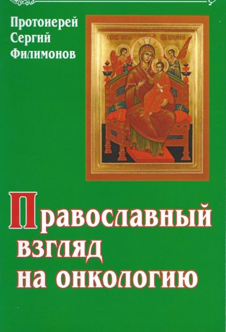 Православный взгляд на онкологию (Свет Христов) (Протоиерей Сергий Филимонов)