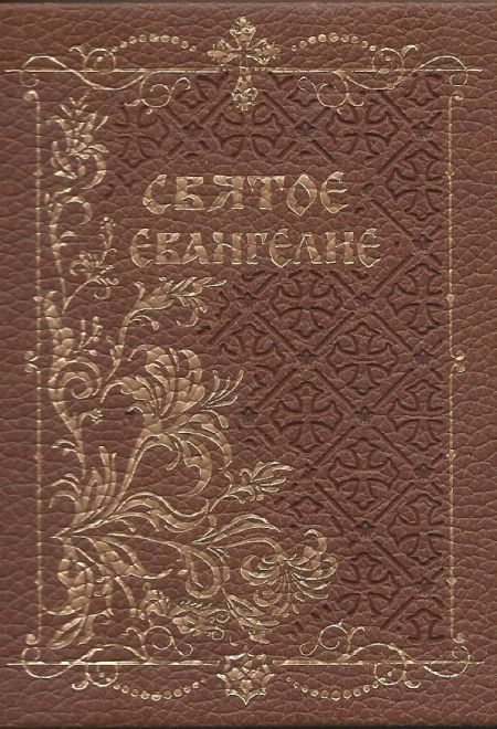 Святое Евангелие карманное в коже с магнитным клапаном, золотой обрез (Синописъ, Терирем)