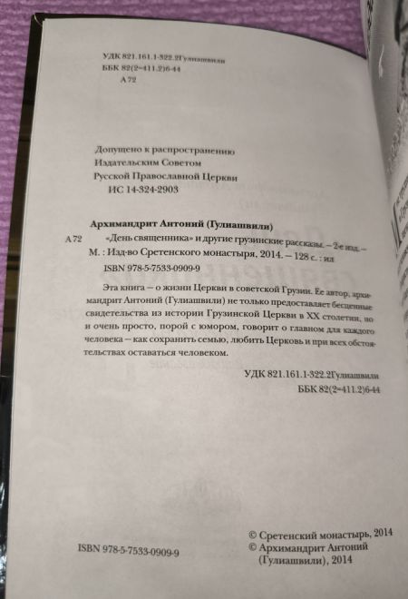 День священника и другие грузинские рассказы (Сретенский монастырь) (Архимандрит Антоний (Гулиашвили))