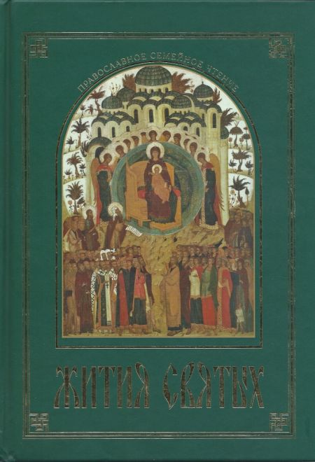 Жития Святых (зелёная), изложенные в сокращении по святителю Дмитрию Ростовскому (БММ) (Протоиерей Константин Островский, Татьяна Вальдина)