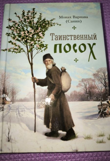 Таинственный посох. Рассказы для юношества (Сибирская Благозвонница) (Монах Варнава (Санин))