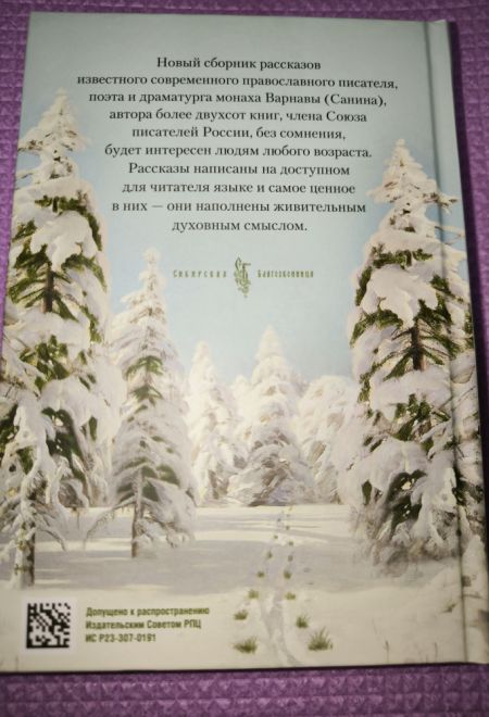 Таинственный посох. Рассказы для юношества (Сибирская Благозвонница) (Монах Варнава (Санин))