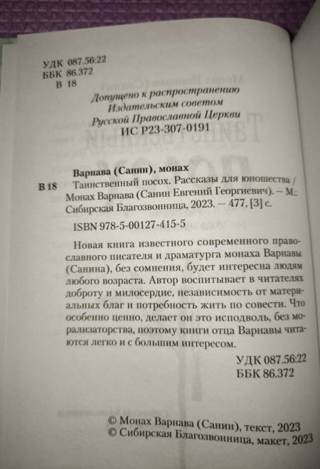 Таинственный посох. Рассказы для юношества (Сибирская Благозвонница) (Монах Варнава (Санин))