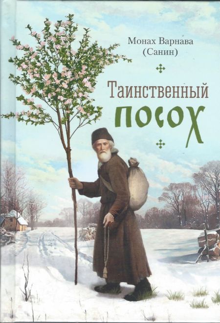 Таинственный посох. Рассказы для юношества (Сибирская Благозвонница) (Монах Варнава (Санин))