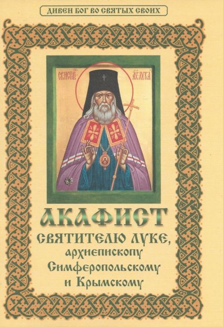 Акафист святителю Луке, архиепископу Симферопольскому и Крымскому (Христианская жизнь)