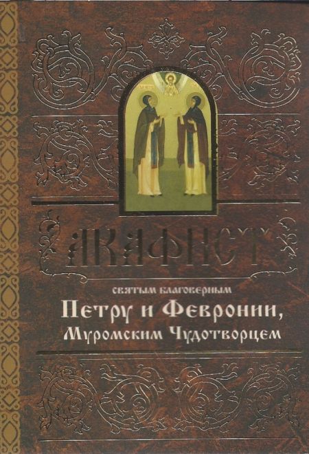 Акафист святым благоверным Петру и Февронии, Муромским Чудотворцем (Свято-Елисаветинский Монастырь)