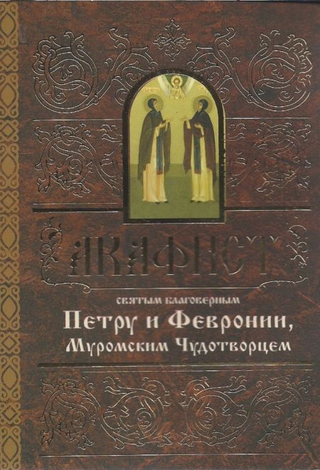 Акафист святым благоверным Петру и Февронии, Муромским Чудотворцем (Свято-Елисаветинский Монастырь)