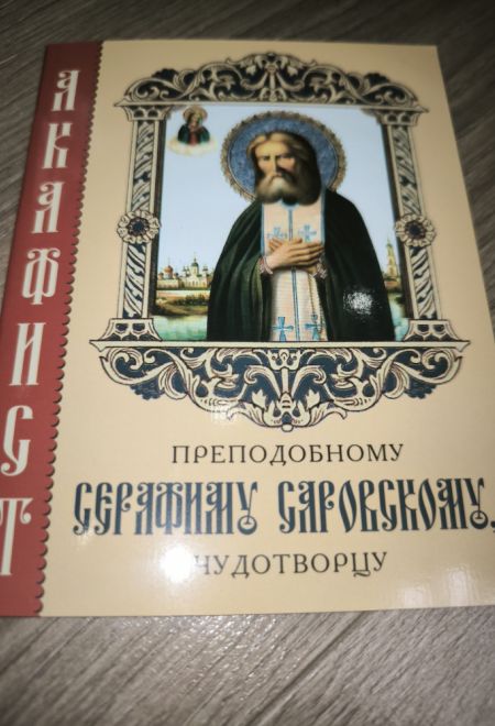 Акафист преподобному Серафиму Саровскому чудотворцу, два цвета (Камно)