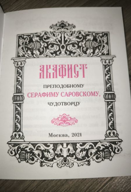 Акафист преподобному Серафиму Саровскому чудотворцу, два цвета (Камно)