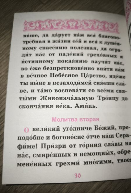 Акафист преподобному Серафиму Саровскому чудотворцу, два цвета (Камно)