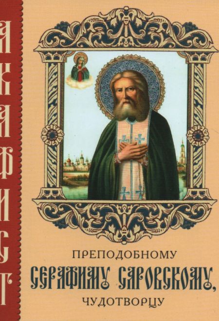 Акафист преподобному Серафиму Саровскому чудотворцу, два цвета (Камно)