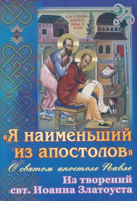 Я наименьший из апостолов. О святом апостоле Павле. Из творений свт. Иоанна Златоуста (Храм Сошествия)