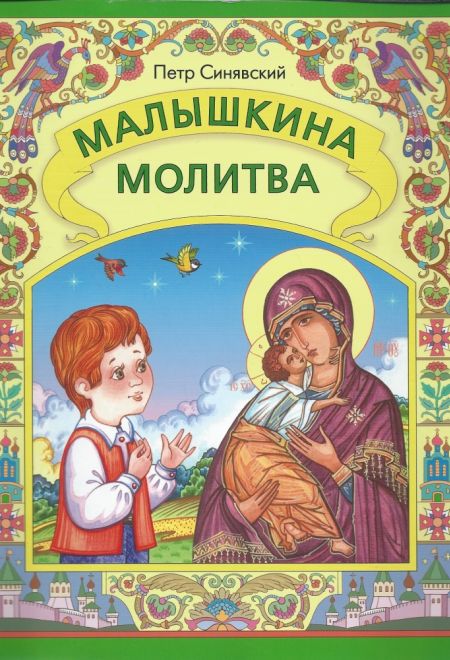 Малышкина молитва (Издат. МП РПЦ) (Синявский Петр)