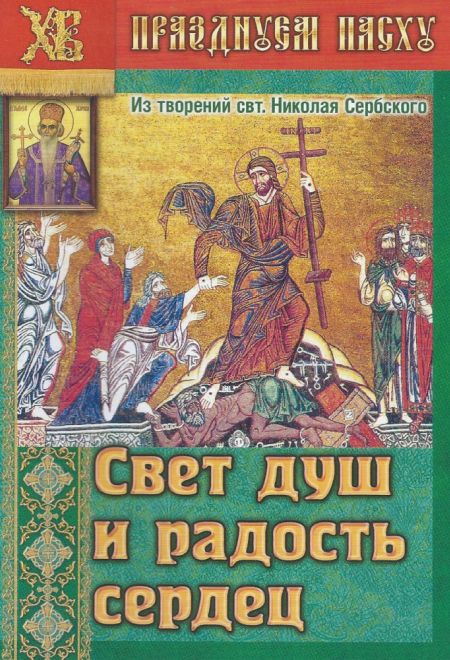 Свет душ и радость сердец. Из творений свт. Николая Сербского (Храм Сошествия)