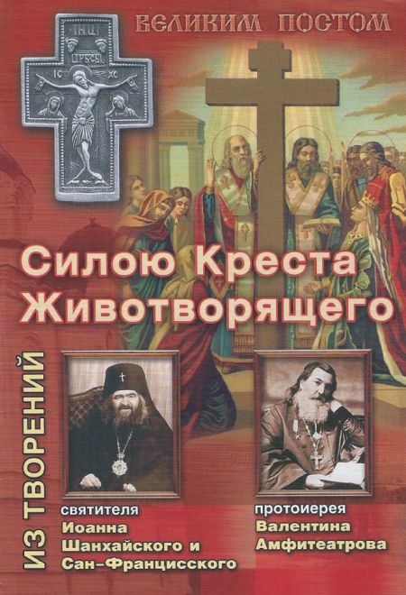 Силою Креста Животворящего. Из творений свт. Иоанна Шанхайского и Сан-Францисского, протоиерея Валентина Амфитеатрова (Храм Сошествия)