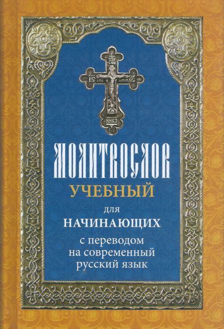 (тираж 2017 года) Молитвослов учебный для начинающих с переводом на современный русский язык (Лествица)