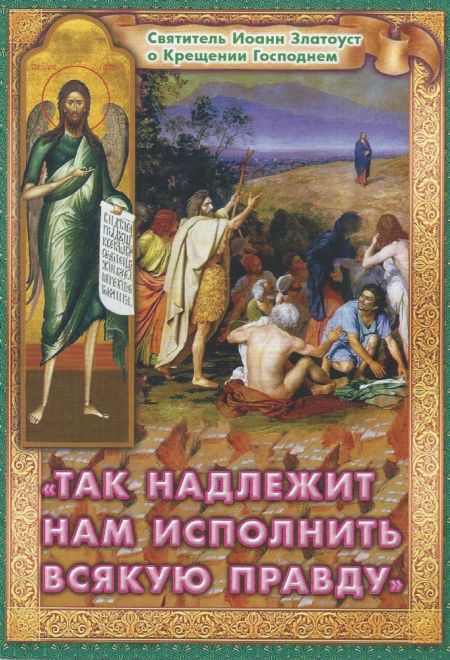 Так надлежит нам исполнить всякую правду. Святитель Иоанн Златоуст о Крещении Господнем (Храм Сошествия)