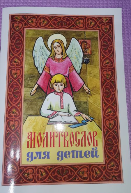 Молитвослов для детей (Ника)