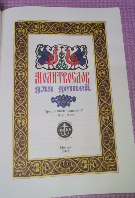 Молитвослов для детей (Ника)