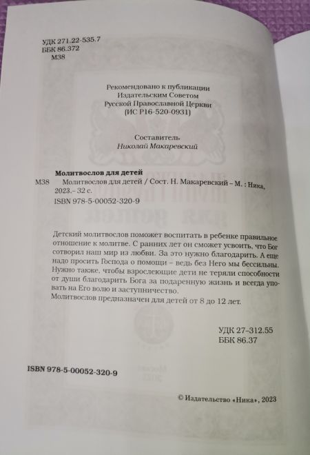 Молитвослов для детей (Ника)