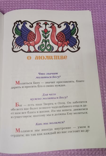 Молитвослов для детей (Ника)